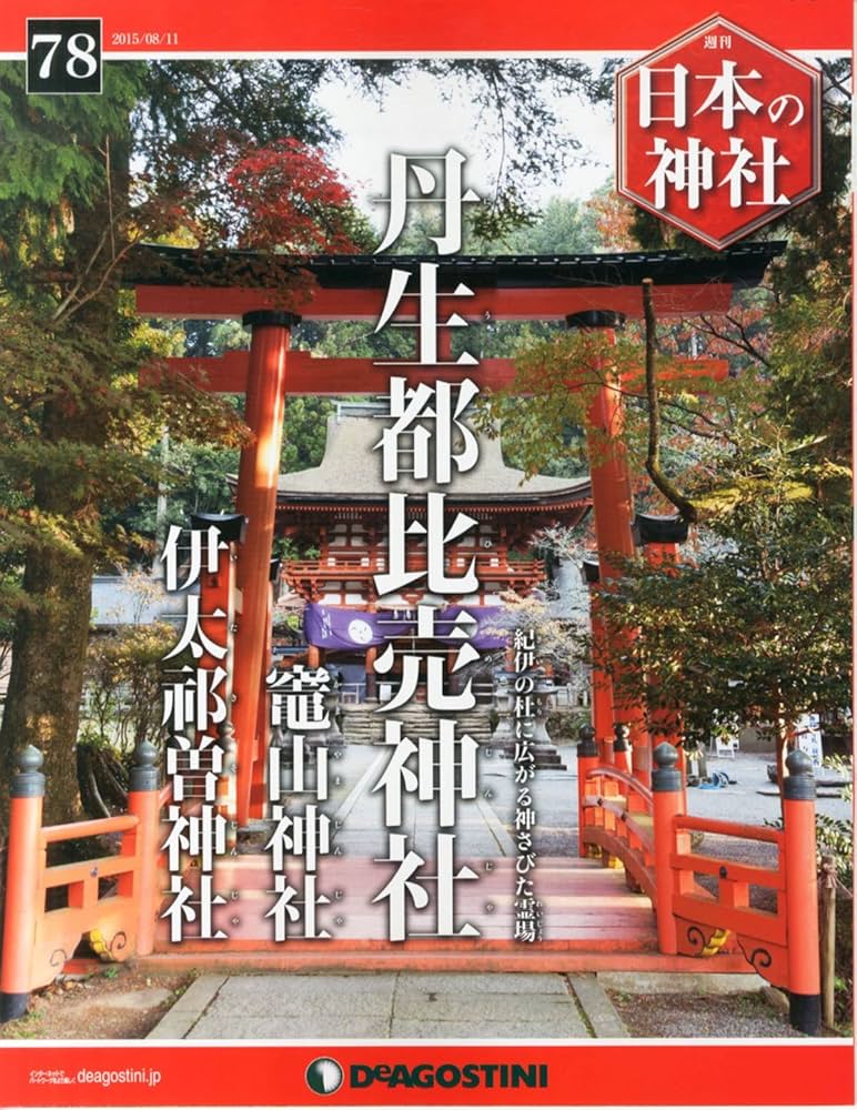 Amazon.co.jp: 日本の神社 78号 (丹生都比売神社・竈山神社